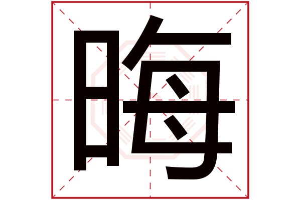 晦字