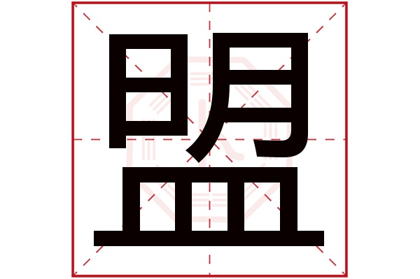 盟字