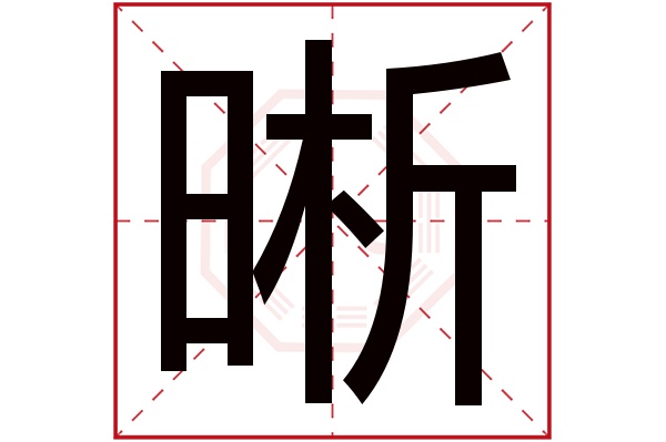 晰字