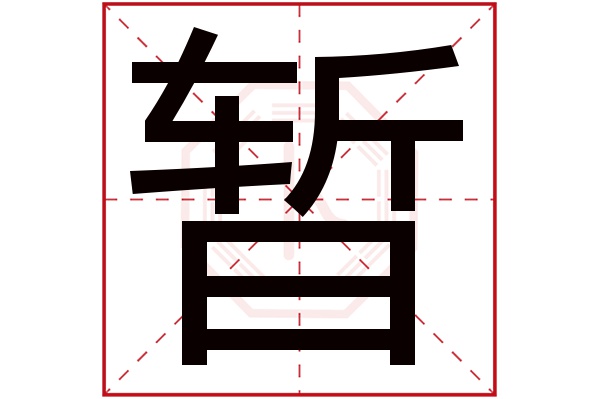 暂字