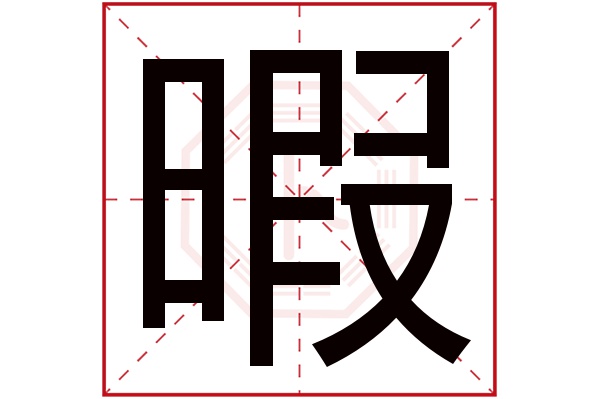 暇字