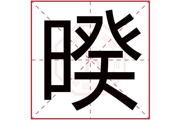 暌字