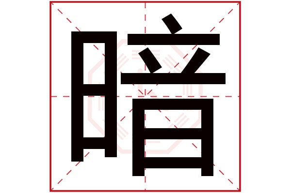 暗字