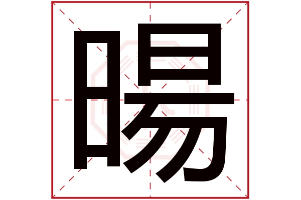 暘字