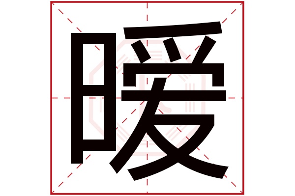 暧字