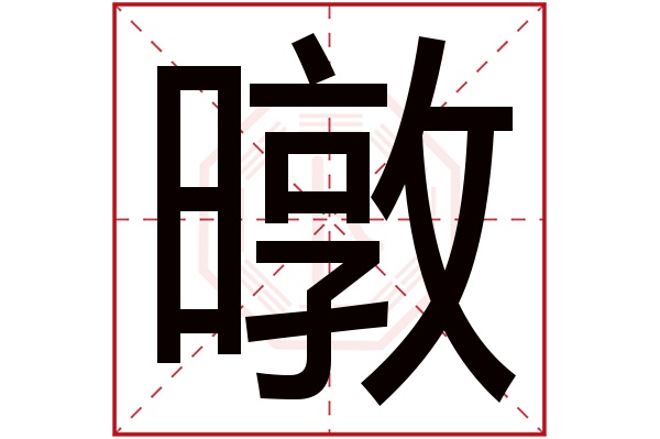 暾字