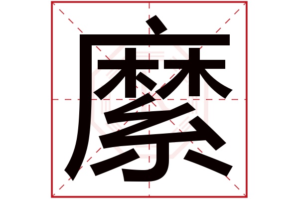 縻字