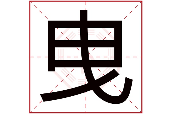 曳字