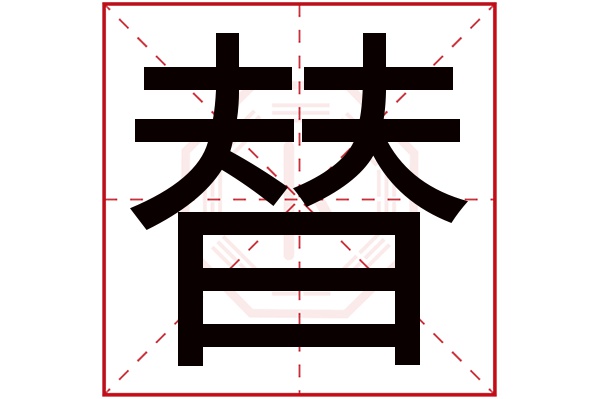 替字