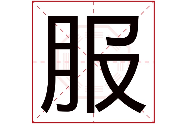 服字