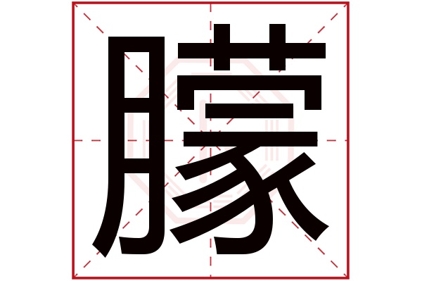 朦字