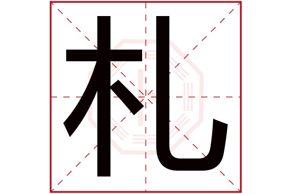 札字