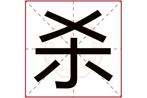 杀字