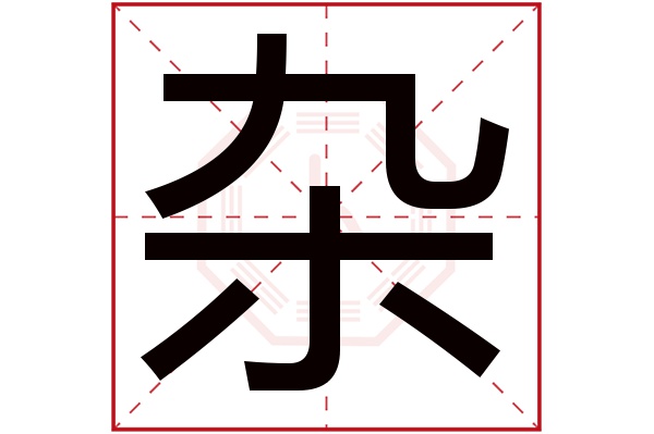 杂字