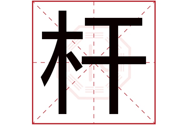 杆字