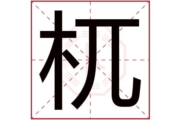 杌字