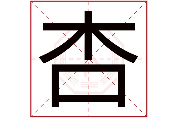 杏字