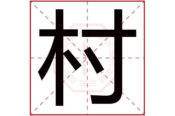 村字