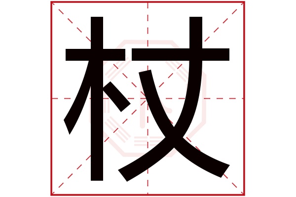 杖字