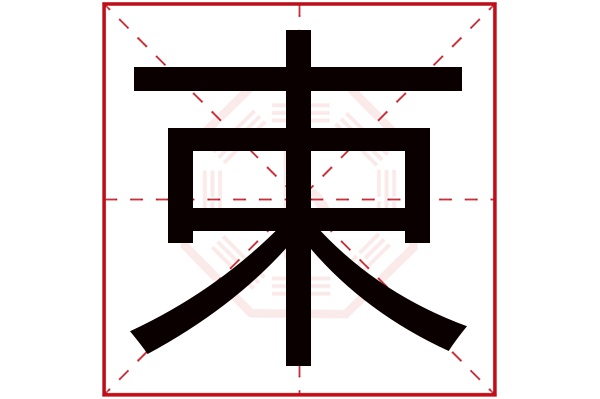 束字