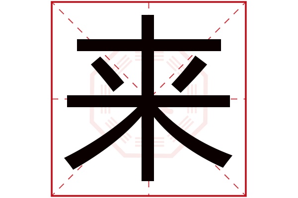 来字