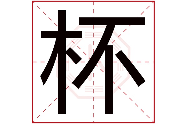 杯字