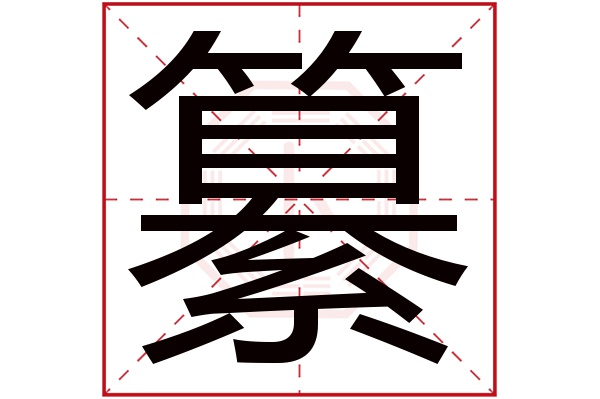 纂字