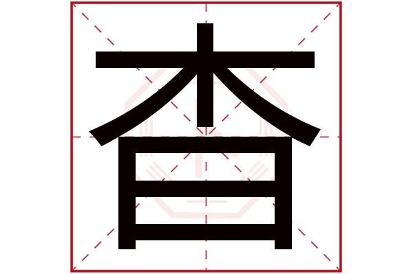 杳字