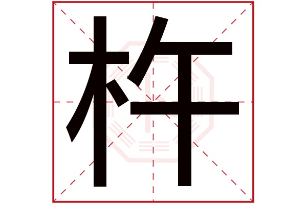 杵字