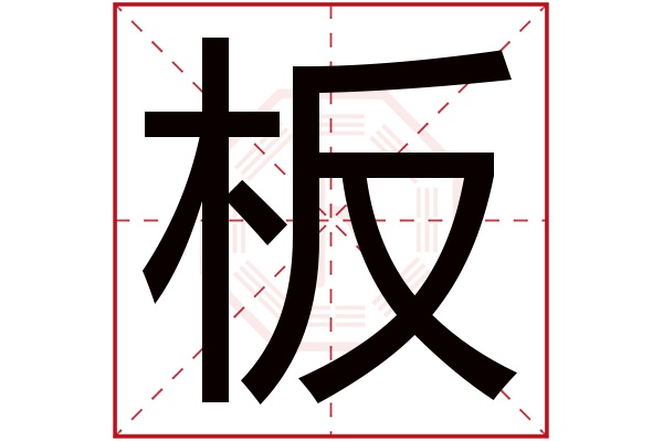 板字