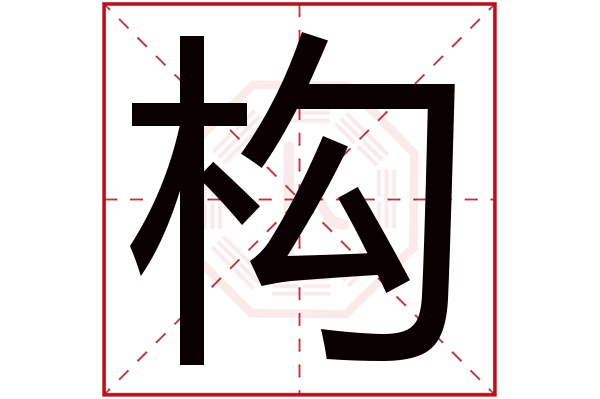 构字