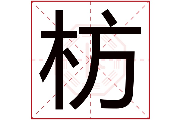 枋字