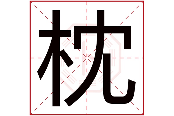 枕字