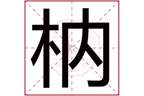 枘字