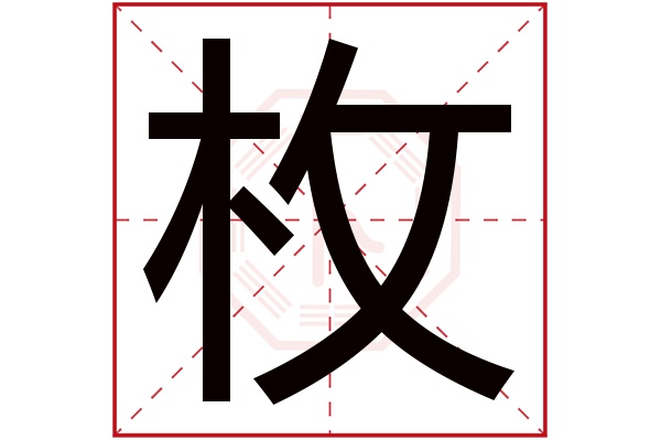 枚字