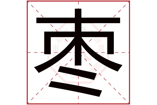 枣字