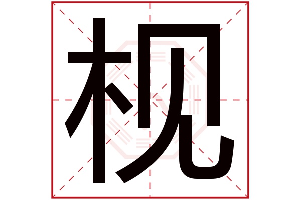 枧字