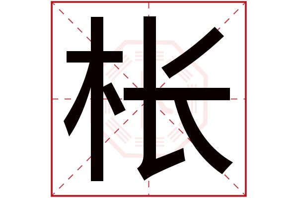 枨字