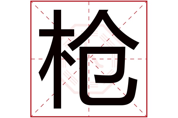 枪字