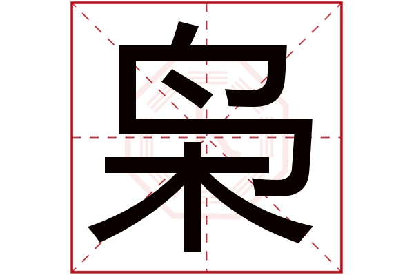 枭字