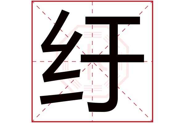 纡字