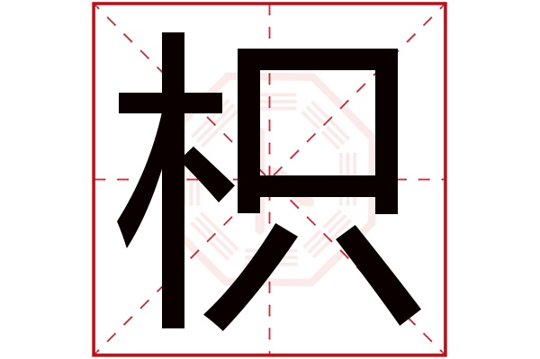 枳字