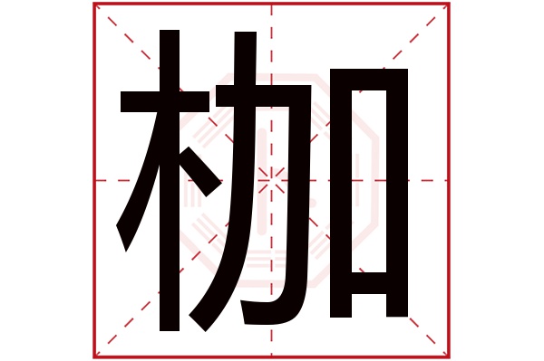 枷字