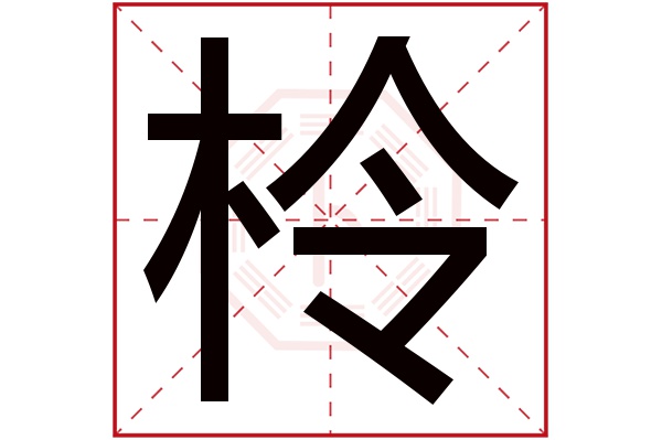 柃字