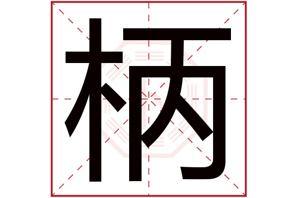 柄字