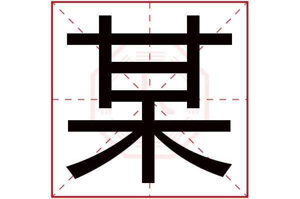 某字