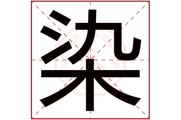 染字