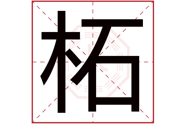 柘字