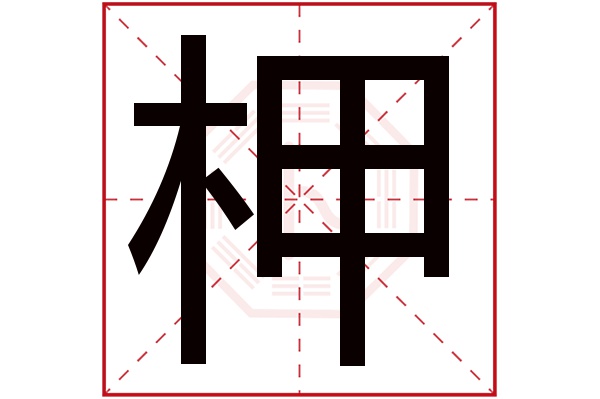 柙字