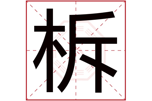 柝字